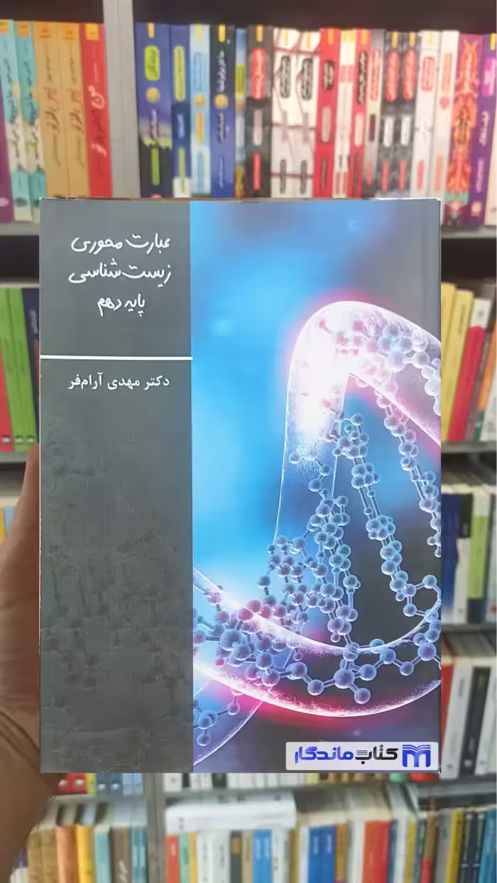 عبارت محوری زیست شناسی پایه دهم آرام فر تخته سیاه