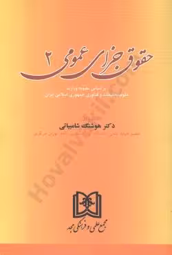 حقوق جزای عمومی (2)