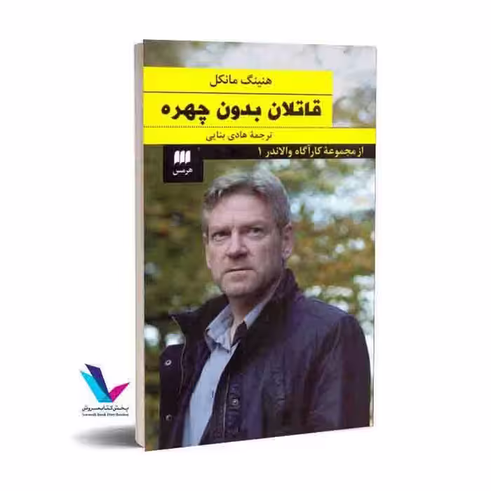 قاتلان بدون چهره