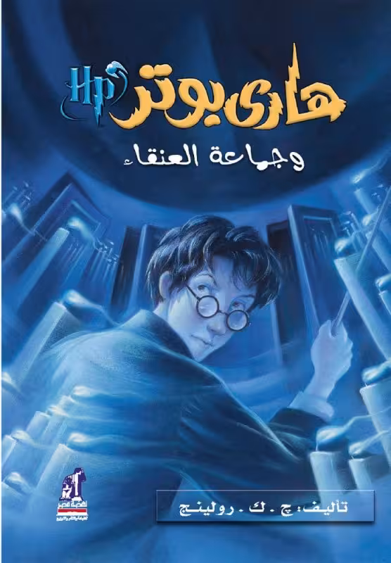 رمان هاري بوتر و جماعة العنقاء - هری پاتر و محفل ققنوس به عربی Harry Potter Series (Arabic Edition)