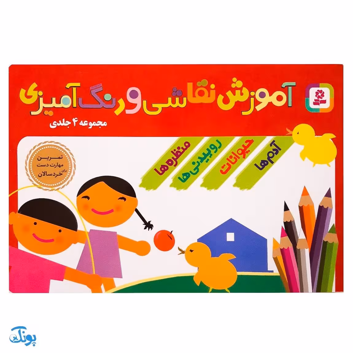 کتاب آموزش نقاشی و رنگ آمیزی (مجموعه ی 4 جلدی آدم ها ، حیوانات ،روییدنی ها ، منظره ها)