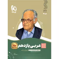 عربی یازدهم انسانی سیر تا پیاز گاج