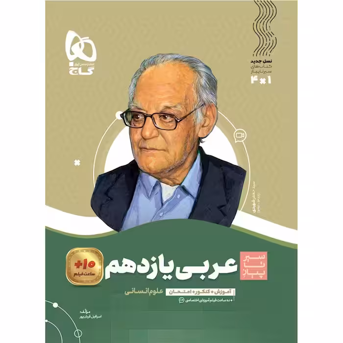 عربی یازدهم انسانی سیر تا پیاز گاج