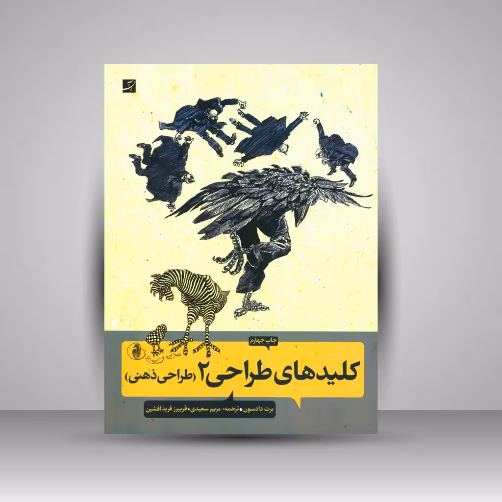 کتاب کلیدهای طراحی 2 (طراحی ذهنی)