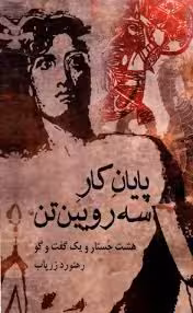 پایان کار سه رویین‌ تن