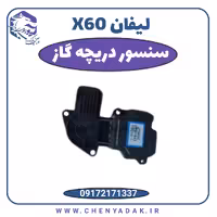 سنسور دریچه گاز لیفان x60