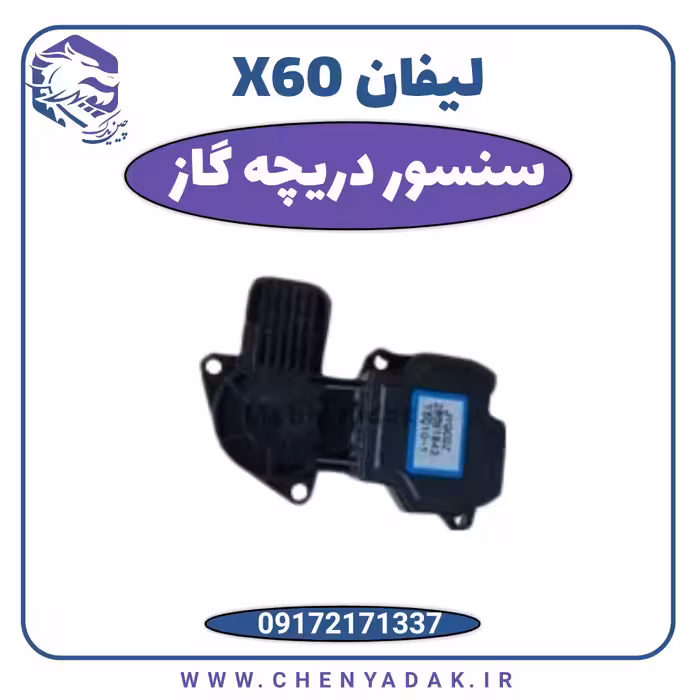 سنسور دریچه گاز لیفان x60