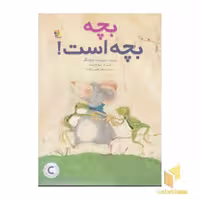 کتاب بچه بچه است! اثر بریژیت ونینگر نشر میچکا
