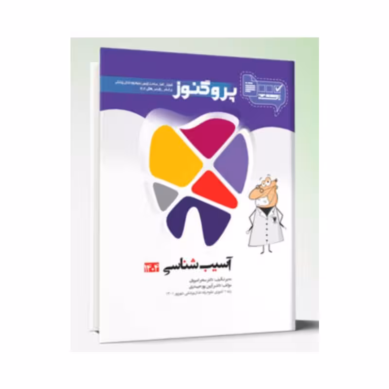 درسنامه دندان پزشکی پروگنوز آسیب شناسی 1404