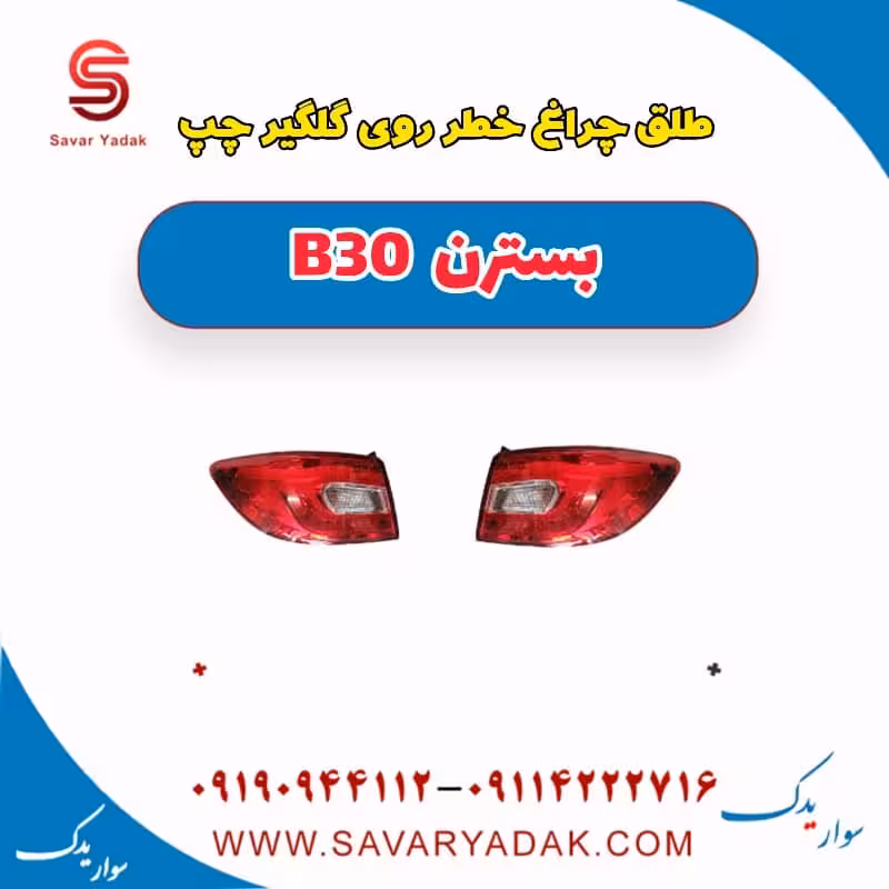 طلق چراغ خطر روی گلگیر چپ بسترن B30