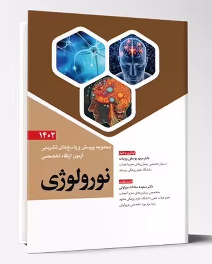 کتاب مجموعه پرسش و پاسخ های تشریحی آزمون ارتقاء تخصصی نورولوژی1402