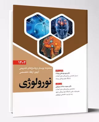 کتاب مجموعه پرسش و پاسخ های تشریحی آزمون ارتقاء تخصصی نورولوژی1402