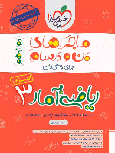 ریاضی و آمار دوازدهم انسانی ماجراهای من و درسام خیلی سبز