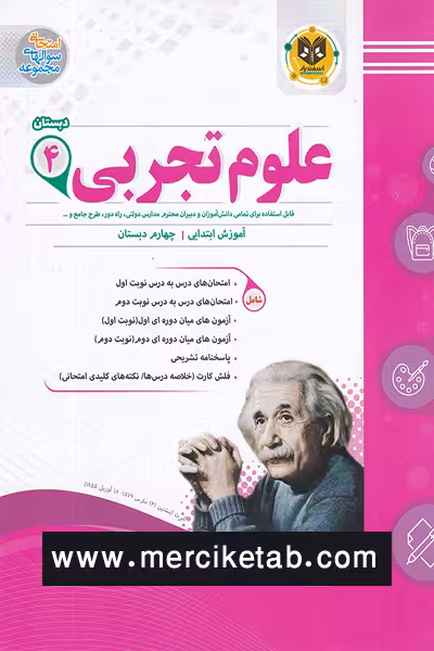 علوم تجربی چهارم دبستان اسفندیار
