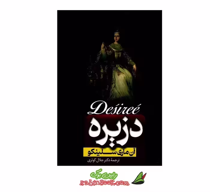 کتاب دزیره | اثر آن ماری سیلنکو | نشر پارس اندیش