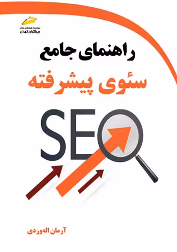 راهنمای جامع سئوی پیشرفته اله وردی دیباگران تهران