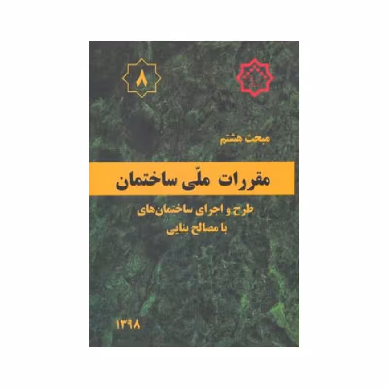 کتاب مبحث هشتم مقررات ملی ساختمان «طرح و اجرای ساختمان های با مصالح بنایی»