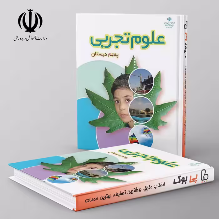 کتاب درسی علوم پنجم دبستان مدرسه