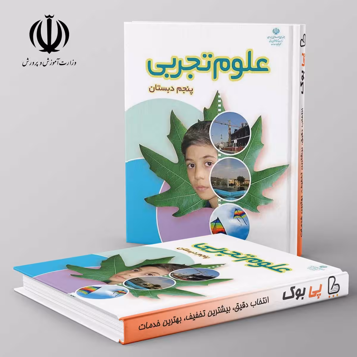 کتاب درسی علوم پنجم دبستان مدرسه