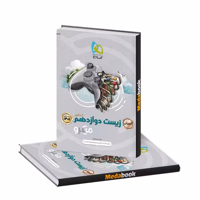 کتاب آموزش زیست شناسی دوازدهم میکرو طبقه بندی گاج