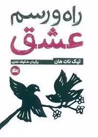 کتاب راه و رسم عشق | مرکز فرهنگی آبی