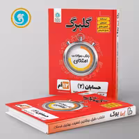 گلبرگ حسابان دوازدهم گل واژه