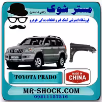 گلگیر جلو تویوتا پرادو 2005-2009 برند ساخت چین