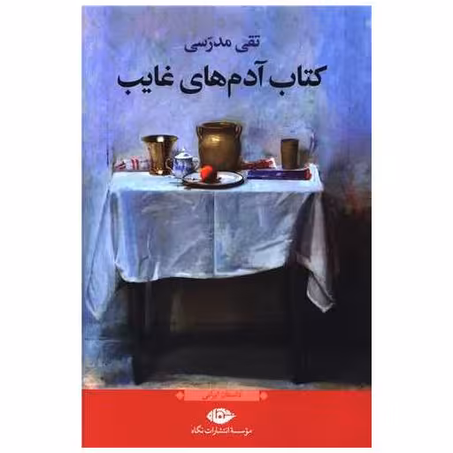 کتاب آدمهای غایب اثر تقی مدرسی