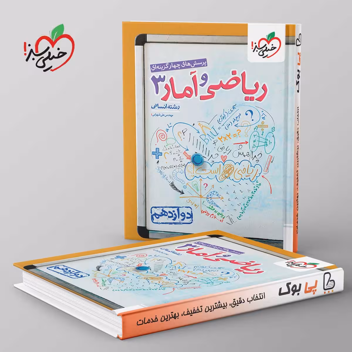 تست ریاضی و آمار دوازدهم انسانی خیلی سبز