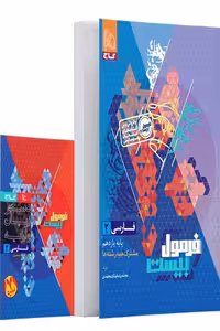 فارسی یازدهم فرمول بیست گاج