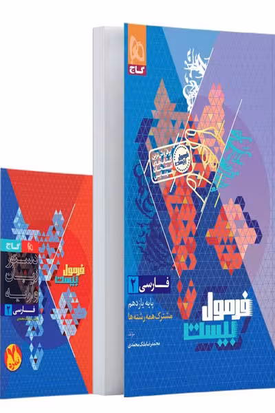 فارسی یازدهم فرمول بیست گاج
