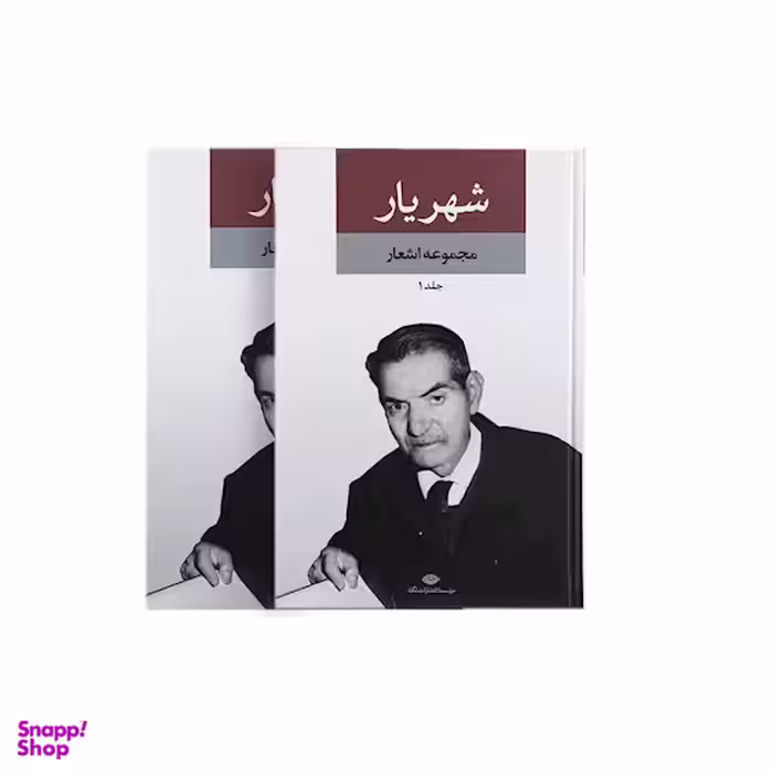 مجموعه اشعار شهریار (2جلدی بدون قاب )