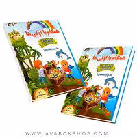 دفتر مشق همگام با اولی ها جلد دوم نشانه ها 1 صیانت