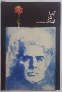 کتاب "آیدا در آینه" اثر احمد شاملو