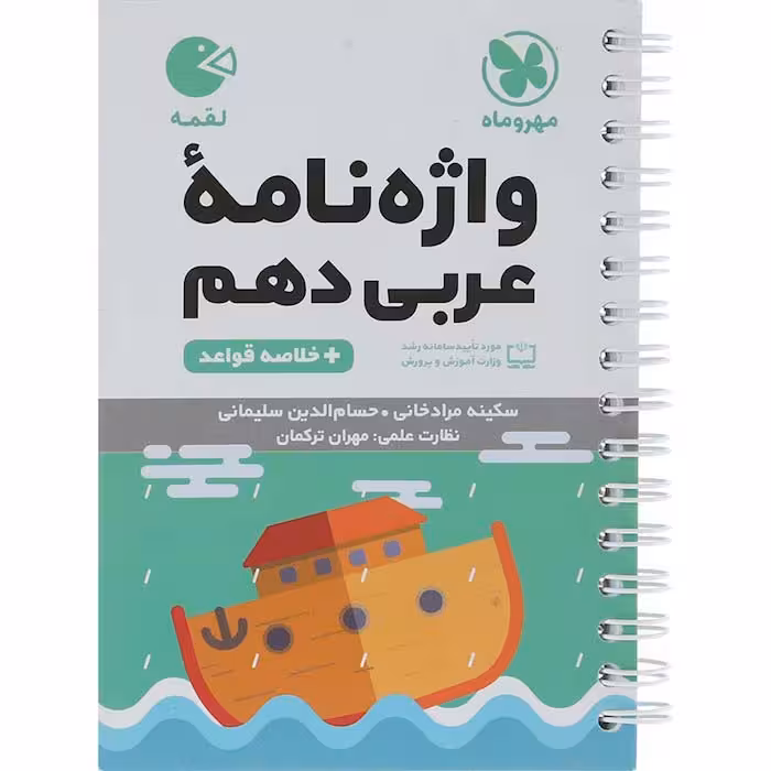 کتاب لقمه واژه نامه عربی دهم مهروماه (چاپ 1404)