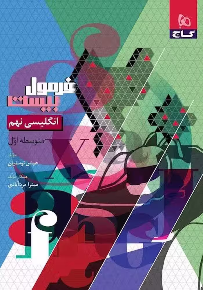 زبان انگلیسی نهم فرمول بیست  گاج