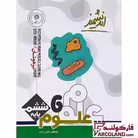 کتاب تیزهوشان علوم ششم دبستان اندیشمند