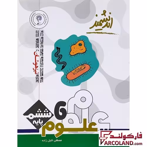 کتاب تیزهوشان علوم ششم دبستان اندیشمند