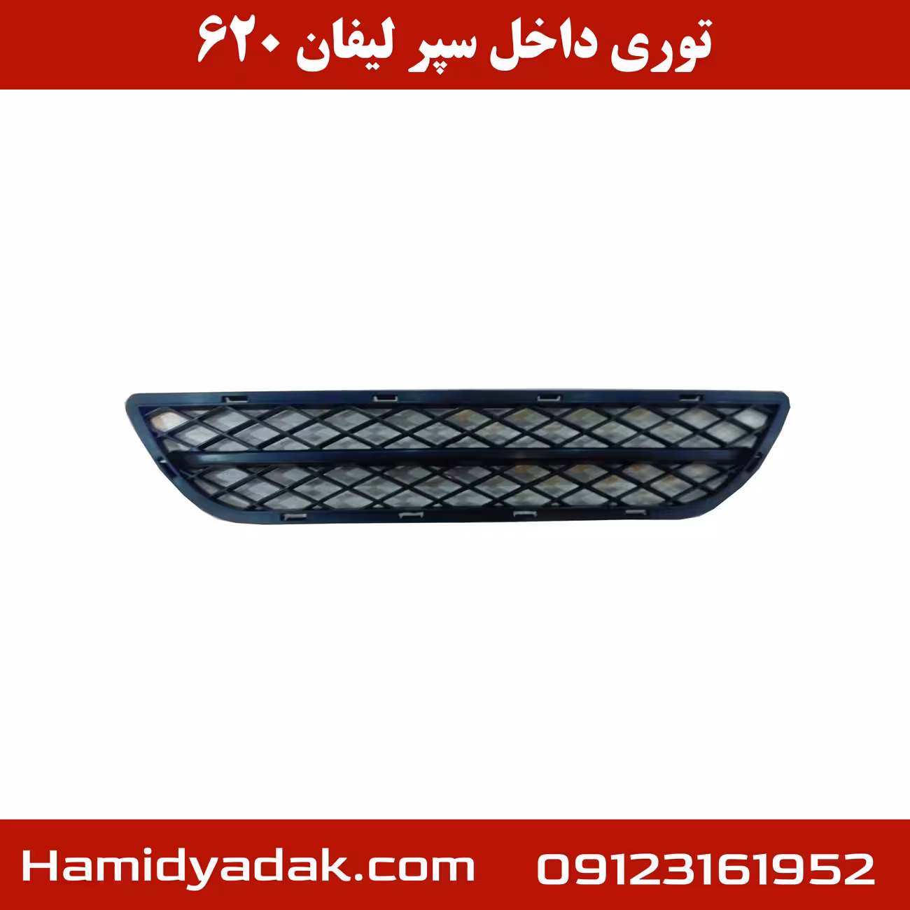 توری داخل سپر لیفان 620