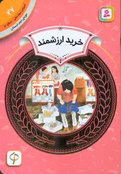 کتاب آموزش سواد مالی27 خرید ارزشمند