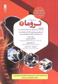 تروما 2 (شمیز،وزیری،شهرآب)