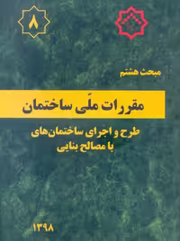 مبحث هشتم 8 مقررات ملی ساختمان طرح و اجرای ساختمان های با مصالح بنایی توسعه ایران