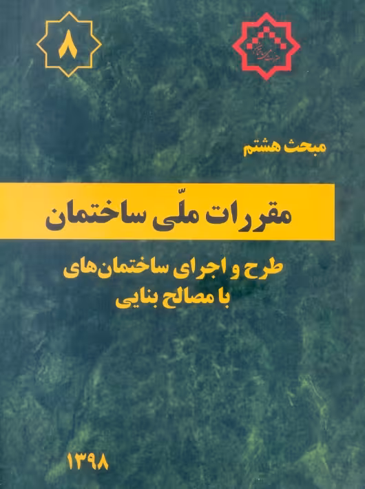 مبحث هشتم 8 مقررات ملی ساختمان طرح و اجرای ساختمان های با مصالح بنایی توسعه ایران