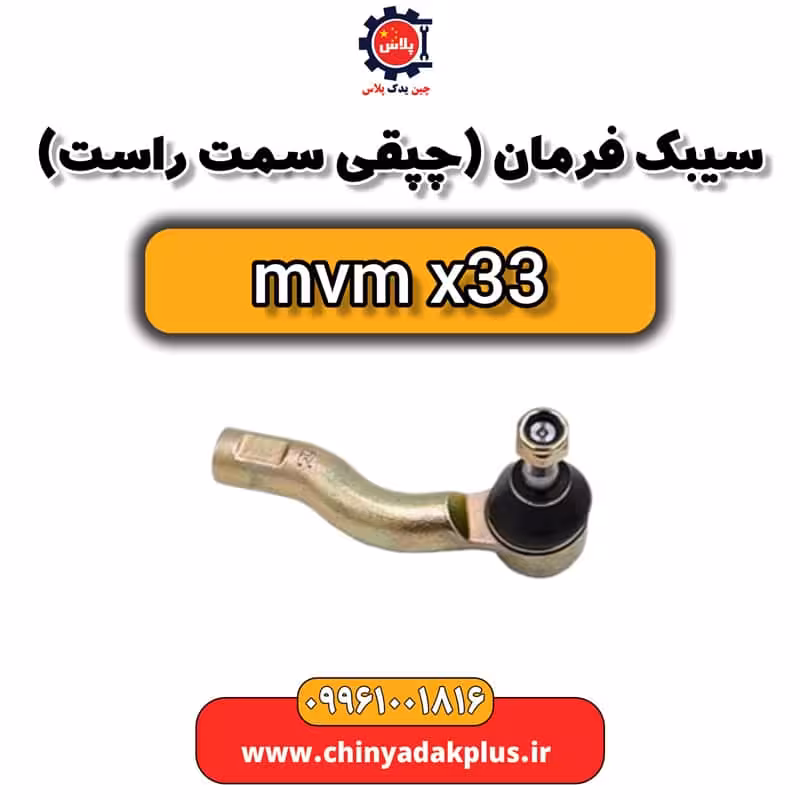 سیبک فرمان یا چپقی سمت راست ام وی ام x33
