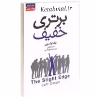 کتاب برتری خفیف اثر جف اولسون انتشارات آتیسا
