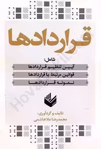 قراردادها (آیین تنظیم،قوانین مرتبط و نمونه قرارداد)