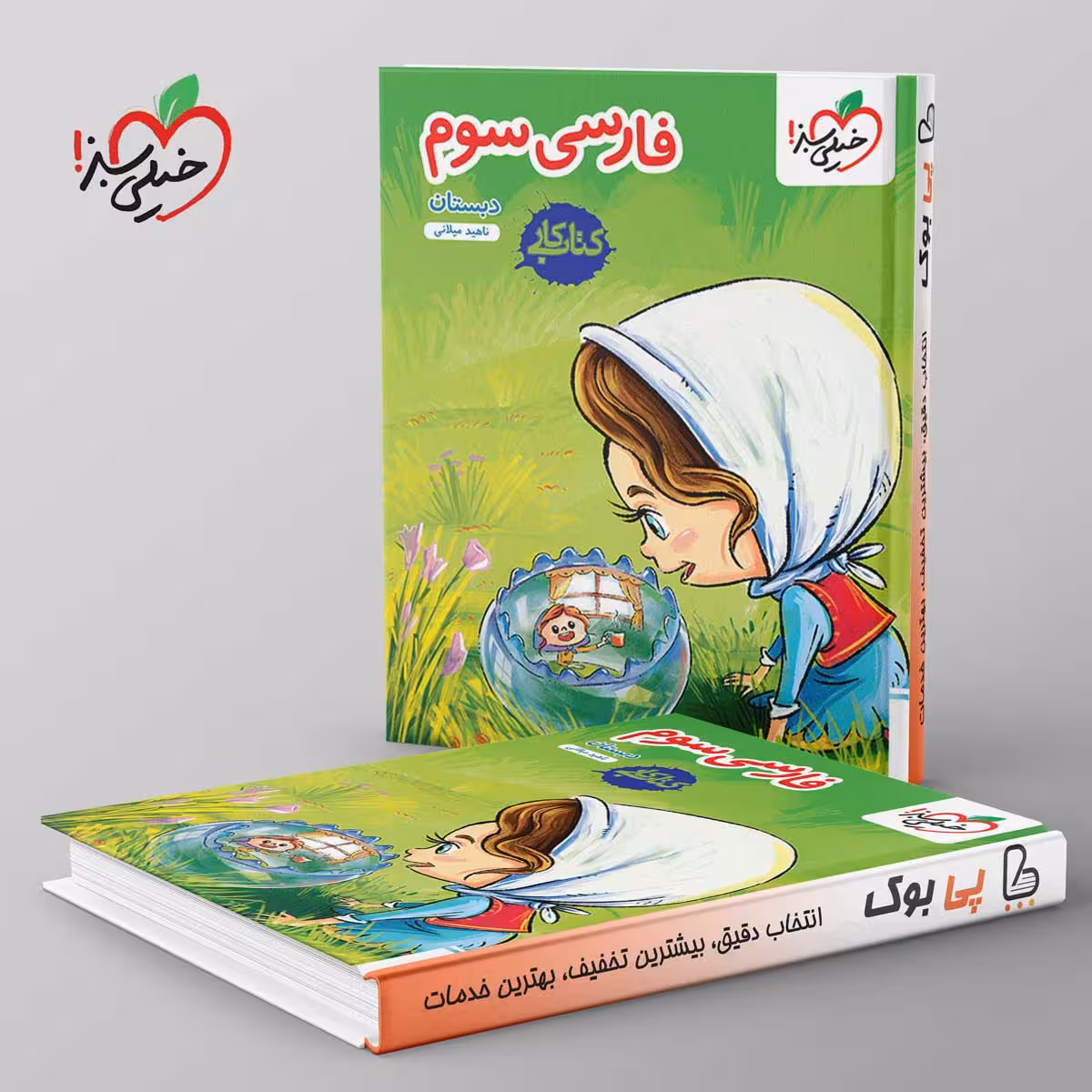 کتاب کار فارسی سوم دبستان خیلی سبز