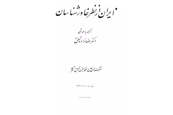 کتاب ایران از نظر خاورشناسان - کتابخانه مجازی واتیکان
