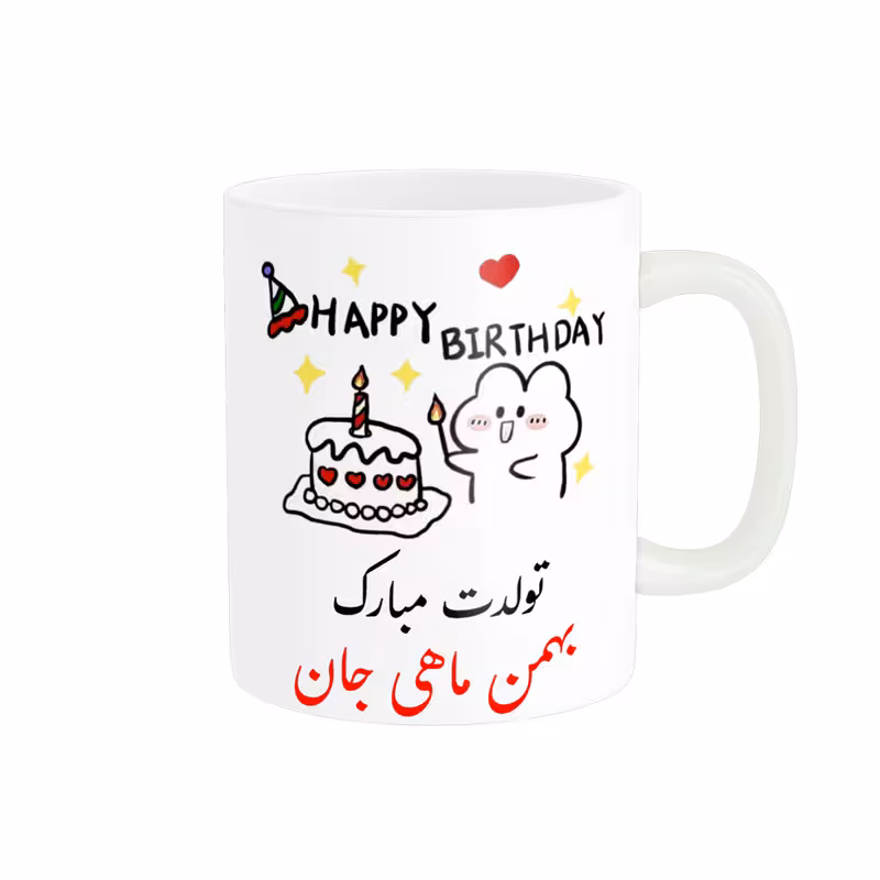 ماگ ناریکو طرح تولدت مبارک مدل بهمن ماهی کد a021