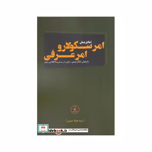 کتاب امر سکولار و امر عرفی